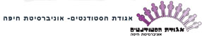 אגודת הסטודנטים אוניברסיטת חיפה